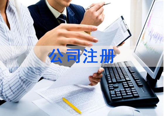 公司注冊