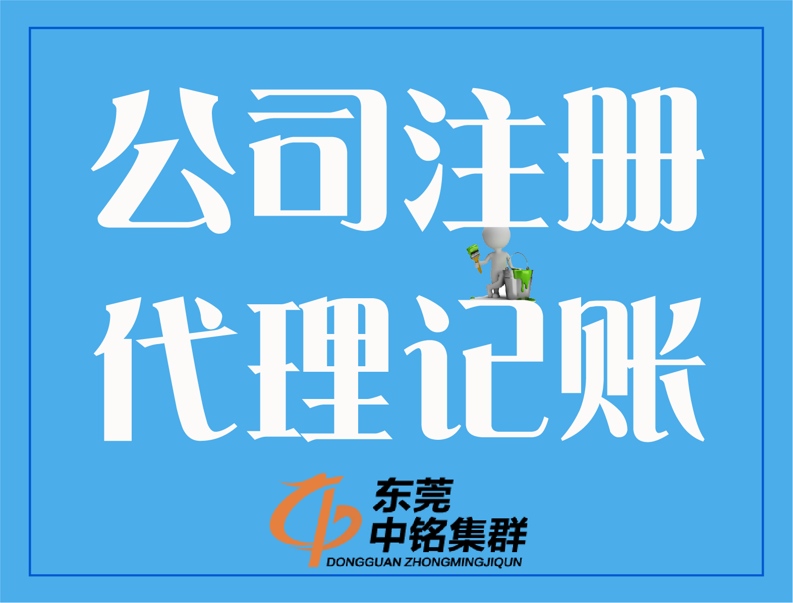 注冊公司、代理記賬