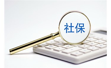 我不想繳納社保，自愿放棄繳納社保，可以嗎？