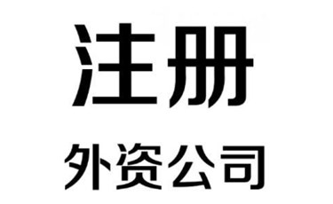 東莞注冊(cè)外資公司最新政策解讀