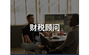 中小企業(yè)為什么需要財稅顧問？