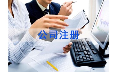 公司注冊(cè)類型及特點(diǎn)一中銘財(cái)務(wù)