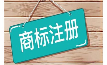 商標(biāo)100%包通過，這樣的承諾你敢相信嗎？