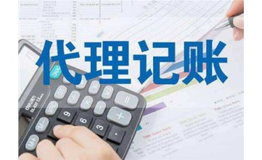 中小企業(yè)為什么要選擇代理記賬？