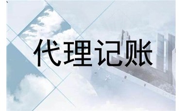 【代理記賬】個(gè)體戶(hù)找代理記賬有什么好處？