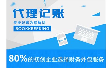 小微企業(yè)選擇代理記賬公司有何優(yōu)勢(shì)？