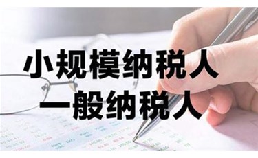 注冊(cè)公司是選一般納稅人or小規(guī)模納稅人？