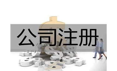 東莞新公司注冊(cè)的條件及流程都在這里！