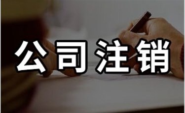 2021年東莞注銷公司營業(yè)執(zhí)照流程