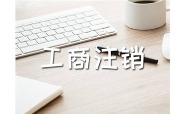 開公司容易，注銷公司難