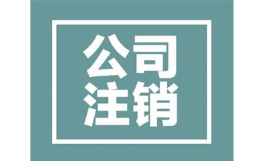 東莞企業(yè)如何注銷（公司異?；虻蹁N也可以注銷哦）