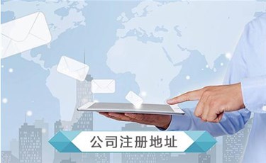 開公司地址怎么選擇？開公司沒有地址怎么辦？