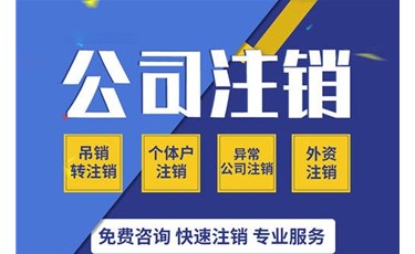 注銷方式有兩種：簡易注銷及普通注銷。