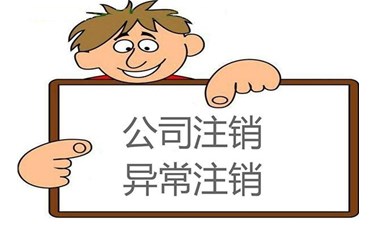 【公司注銷】如何辦理公司注銷能夠更便捷一些