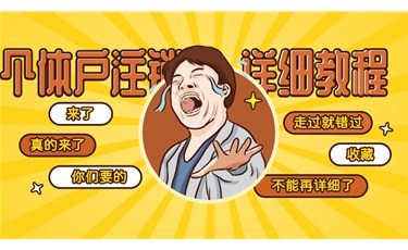 【公司注銷】公司注銷如何辦理更省事便捷