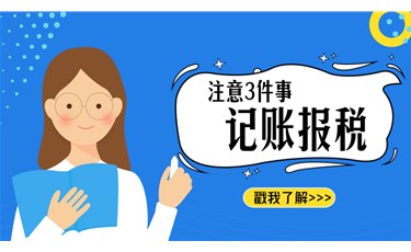 新辦企業(yè)想不記賬報(bào)稅，看看風(fēng)險(xiǎn)有多大！轉(zhuǎn)給他們看！