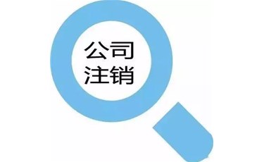 2021年注銷公司不用到處跑啦，注銷流程和資料都在這里！