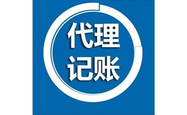 2021年財(cái)務(wù)公司代理記賬優(yōu)勢(shì)有哪些？