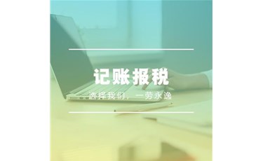 記賬報稅是什么意思？