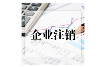 關(guān)于公司注銷的7個(gè)必知問題