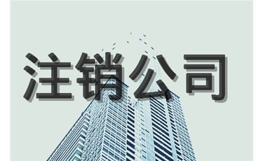 注銷公司，你最擔(dān)心的是什么？