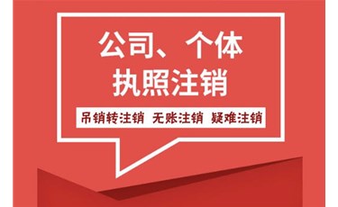 你知道公司注銷、吊銷、撤銷的區(qū)別嗎？