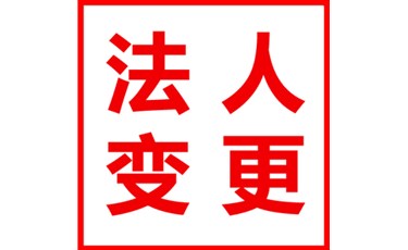 變更企業(yè)法人需要注意的事項(xiàng)