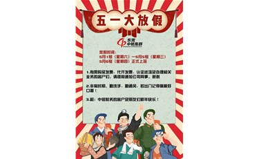 2021年中銘財(cái)務(wù)5.1放假通知