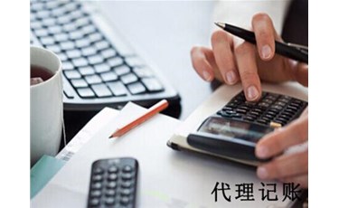 防掉坑！專業(yè)的代理記賬機構(gòu)怎么選？