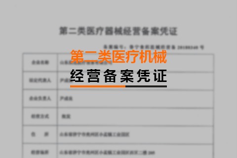 第二類醫(yī)療機(jī)械經(jīng)營備案憑證