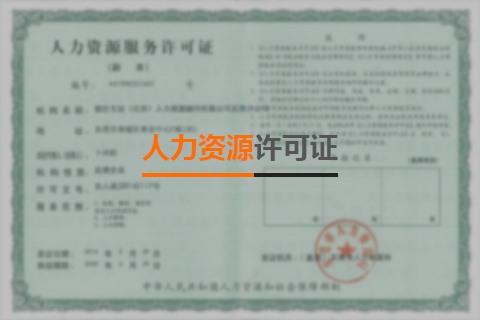 人力資源許可證